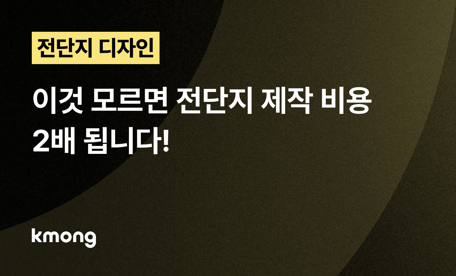 전단지 디자인 의뢰, 이것 모르면 제작 비용 2배 됩니다!