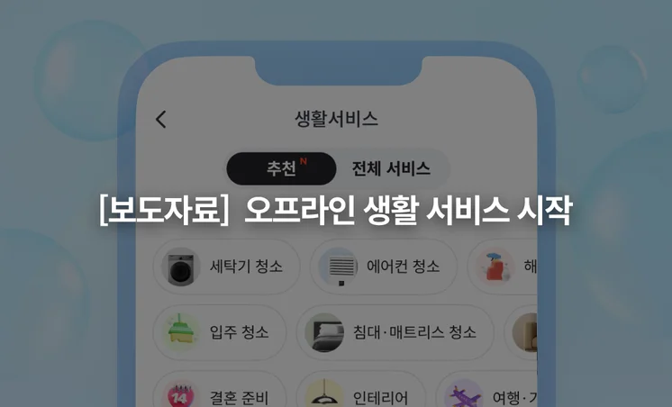 [서울경제]ㅣ프리랜서 마켓 ‘크몽’, 오프라인 생활 서비스 개시…에어컨 청소 파격 제공