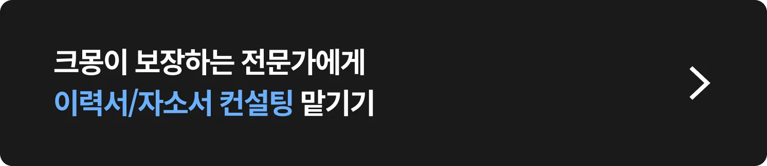 이력서/자소서 컨설팅 비용