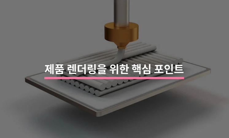 고품질 제품 렌더링을 위한 주요 포인트 5가지