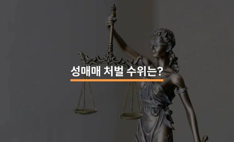 성매매 사례와 처벌 수위는 어느 정도일까?