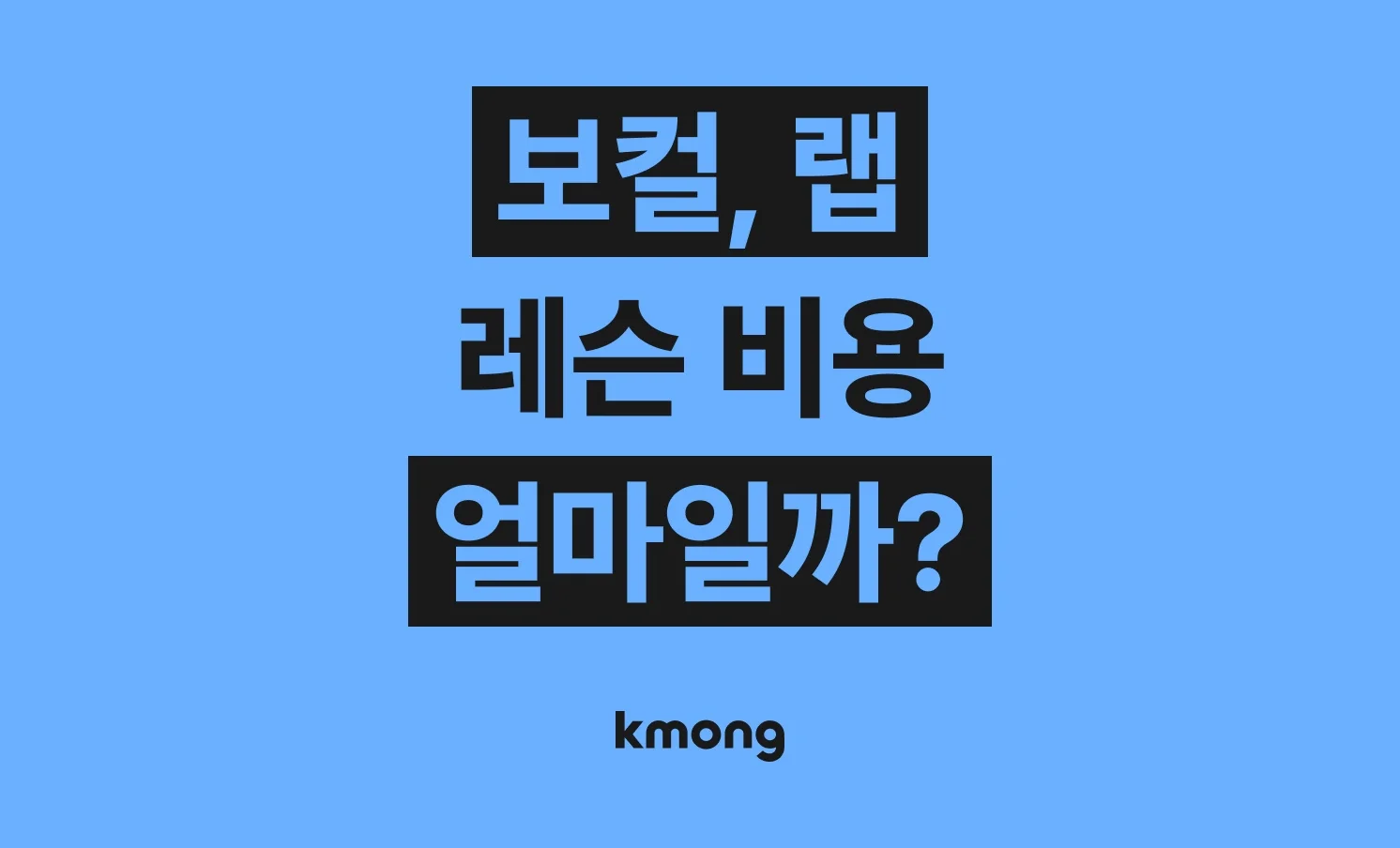 보컬, 랩 레슨 견적은 얼마일까?