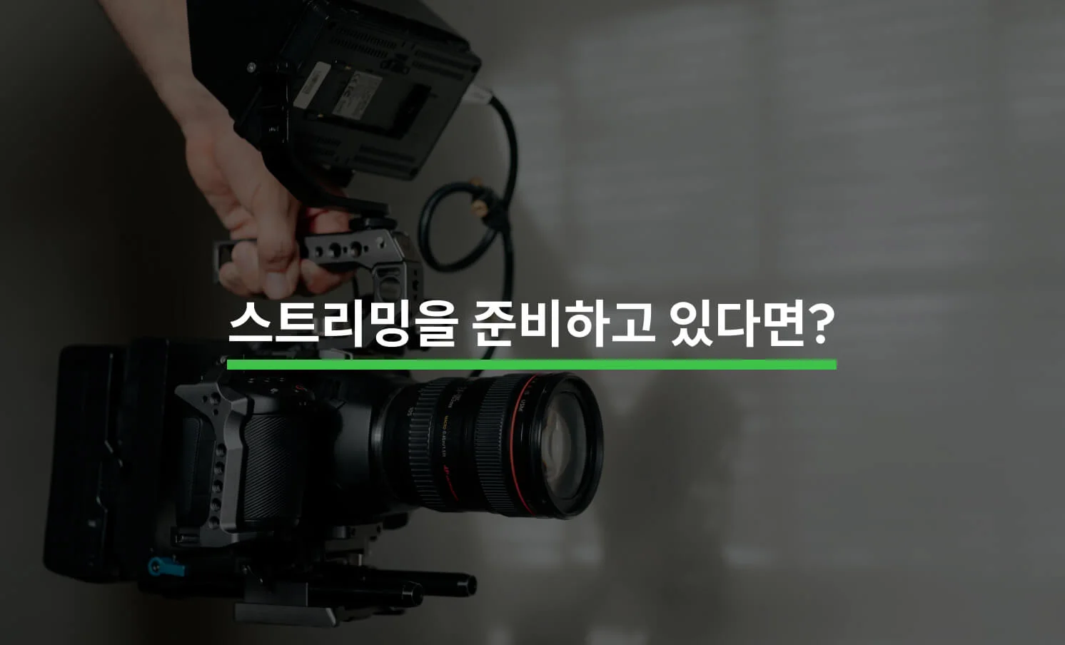 스트리밍을 준비하고 있다면 알아야 할 5가지 - 크몽