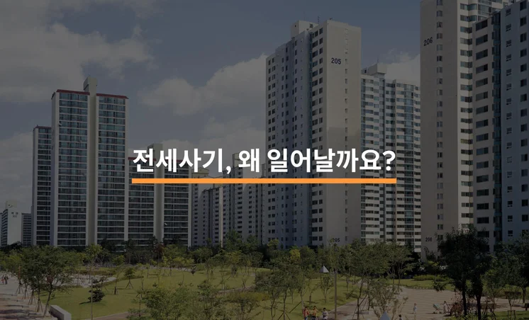 전세사기는 왜 일어날까요?