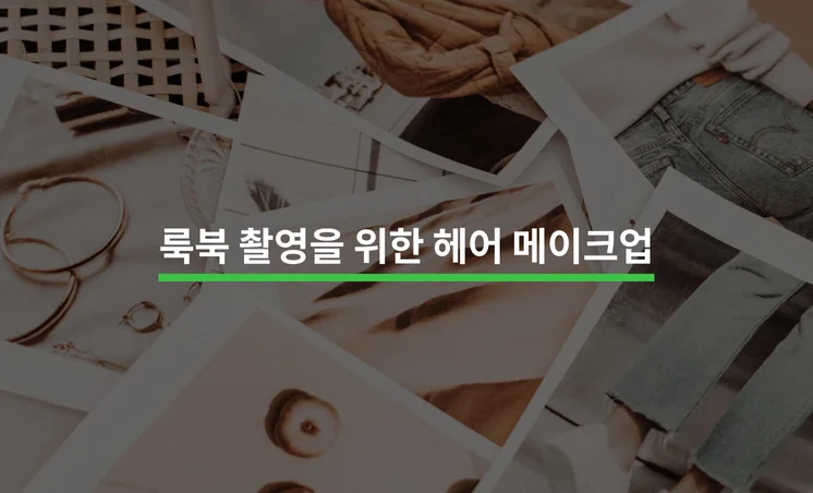 룩북, 화보 광고 촬영을 위한 헤어 메이크업