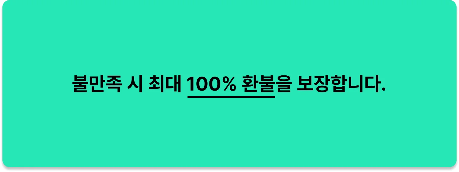 환불 보장