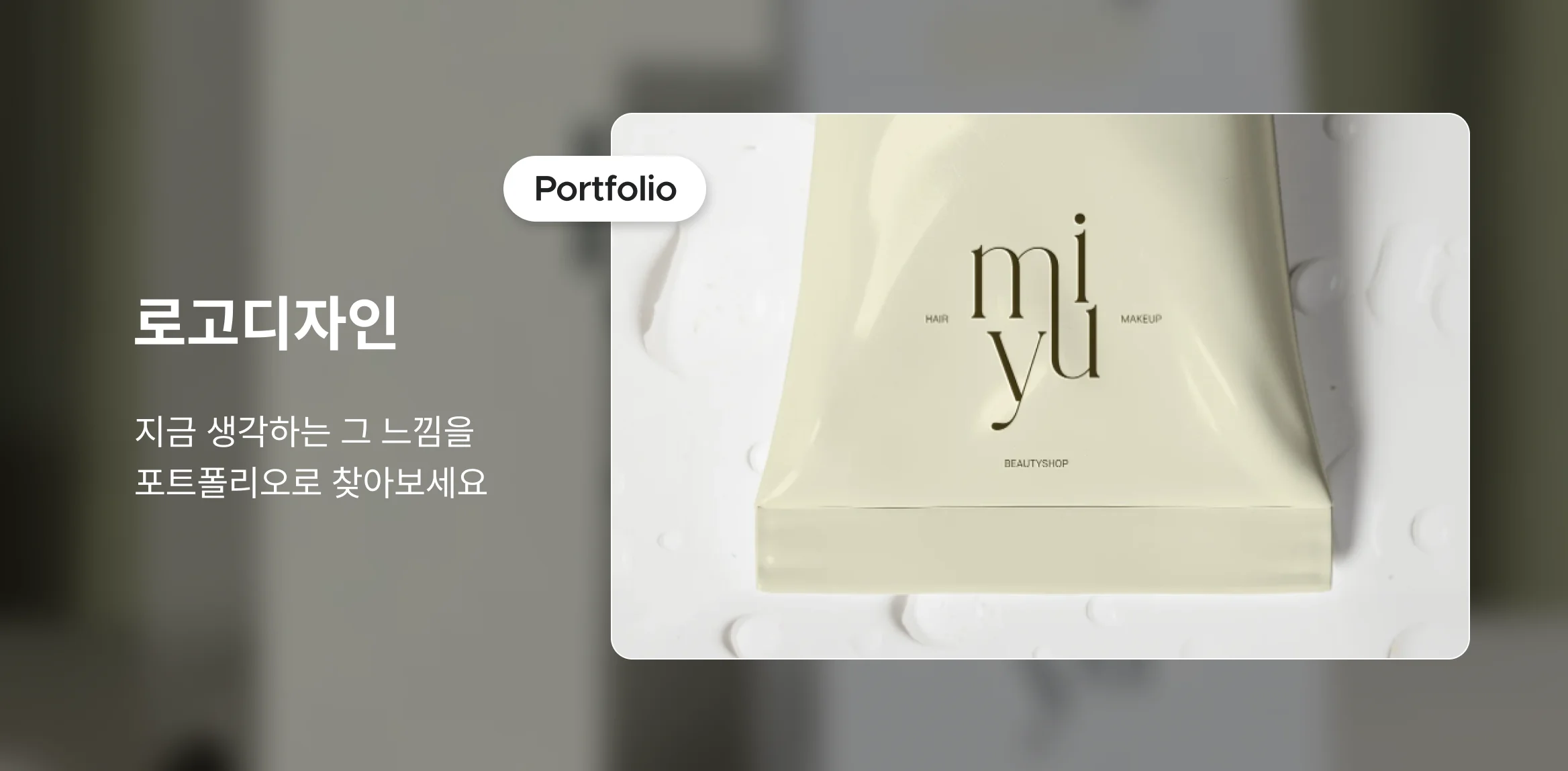 브랜드의 얼굴 로고 디자인이 필요하다면?