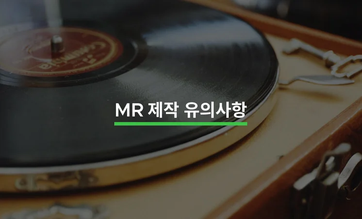 MR 제작 시 유의해야 할 5가지