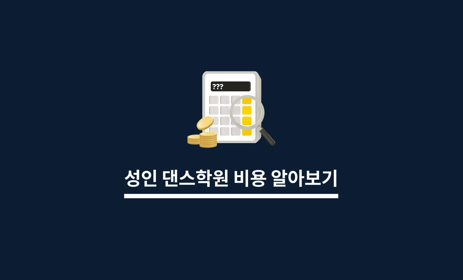 성인댄스학원 비용 알아보기