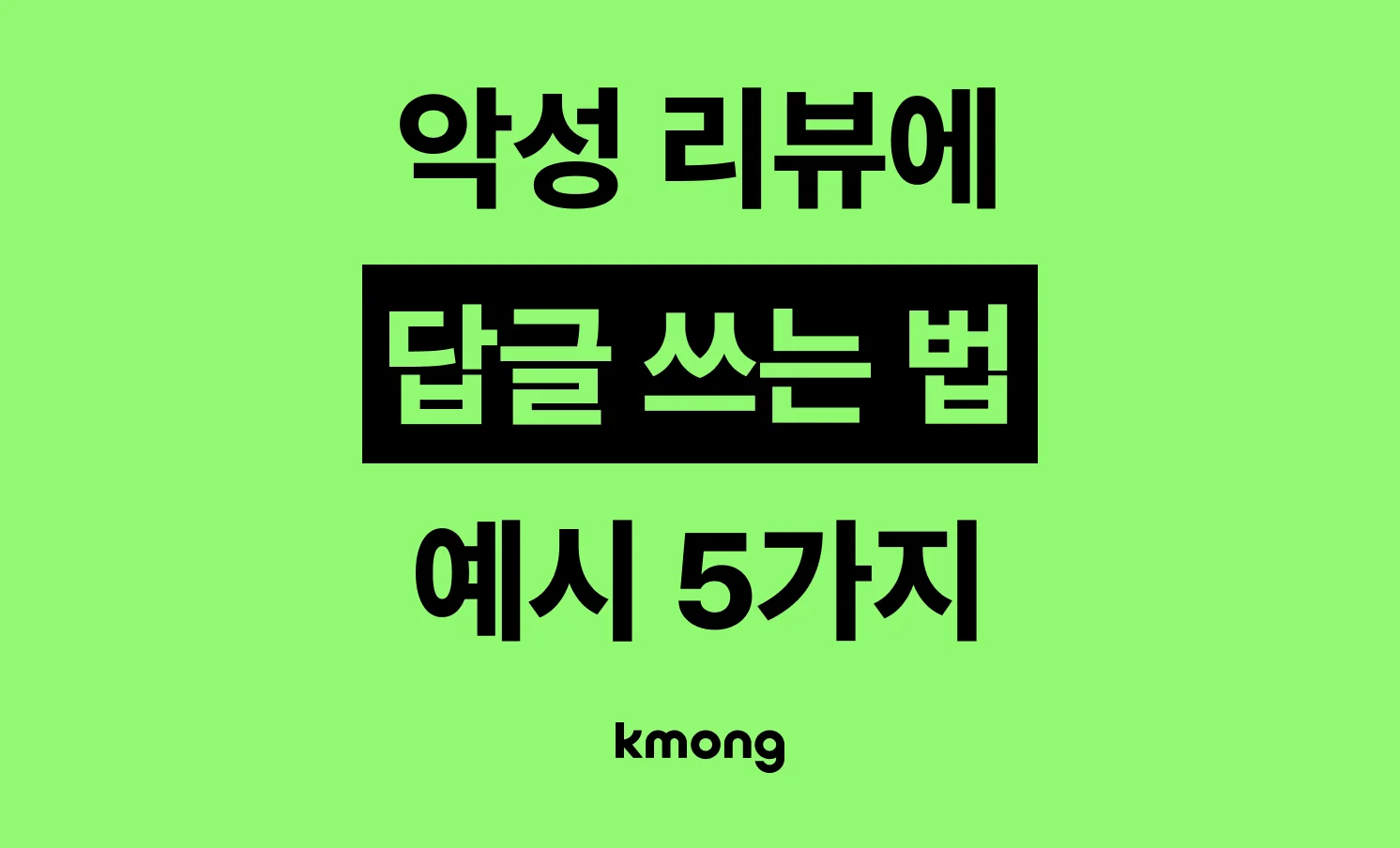악성 리뷰 답글 쓰는 법 — 상황별 예시 문장 5가지를 안내하는 썸네일