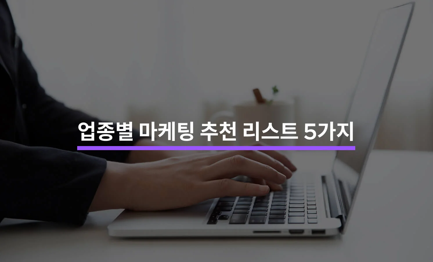 업종별 마케팅 추천 리스트 5가지 관련 썸네일