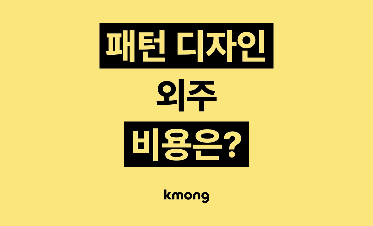 텍스타일 패턴 디자인 제작 외주 비용은 얼마일까?