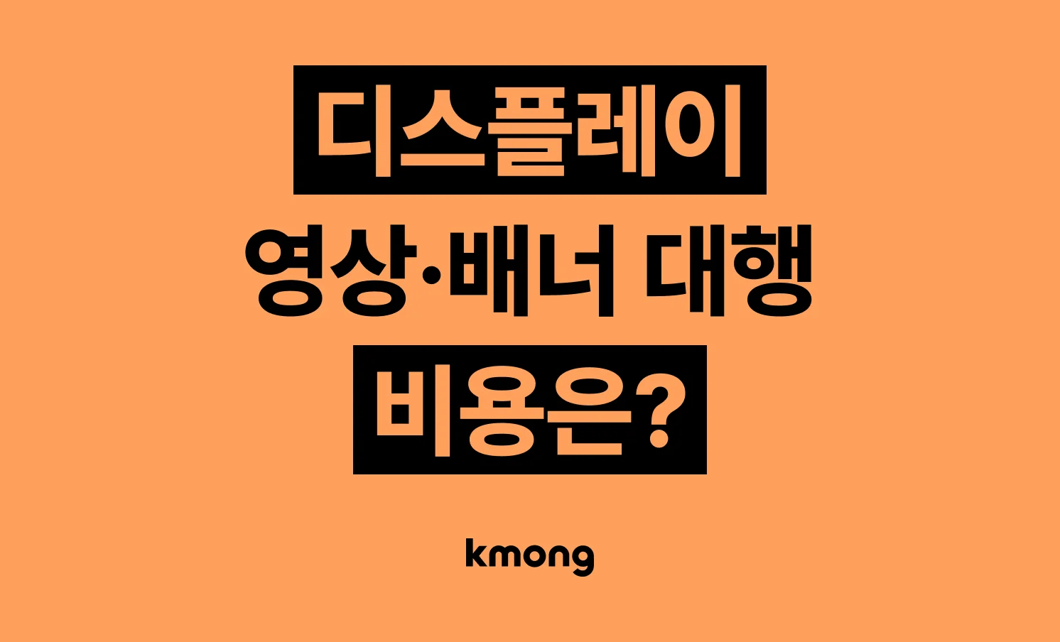 디스플레이·유튜브·구글 광고·배너 제작 대행 비용은 얼마일까?