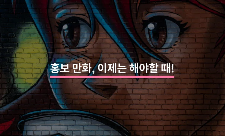 홍보 만화, 우리 회사만 안하고 있던데요?