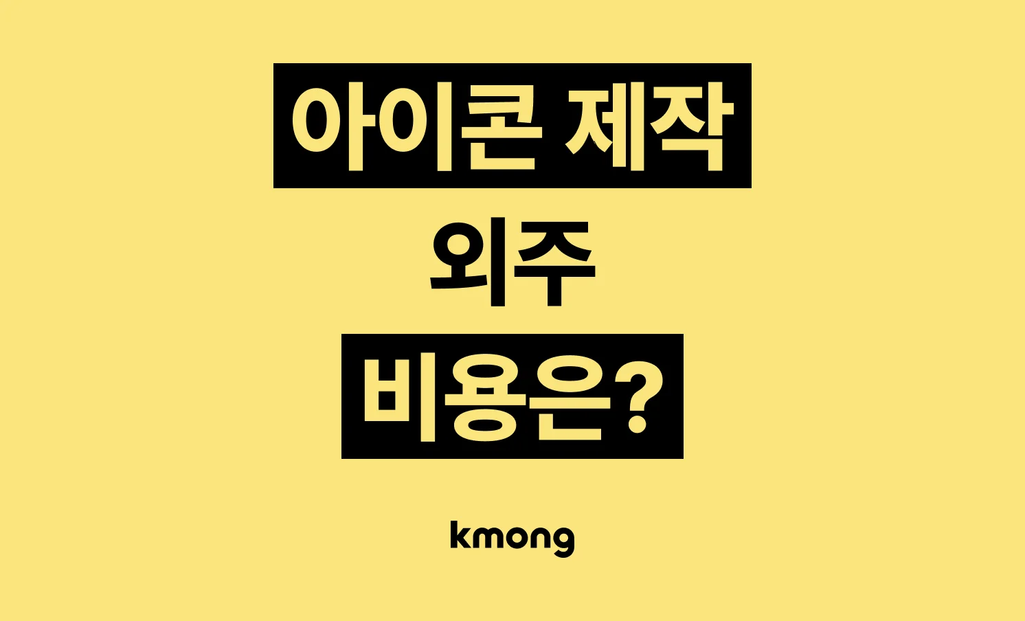 아이콘 제작 외주 비용은 얼마일까?