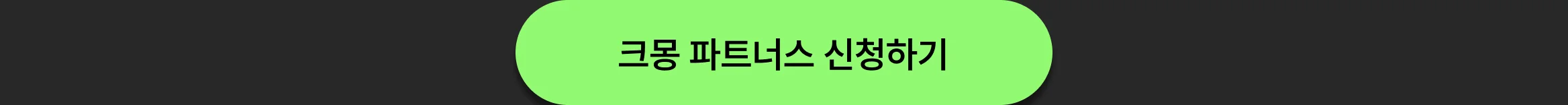 크몽 서비스를 SNS에 공유하고, 건당 최대 4%의 수익을 받아보세요