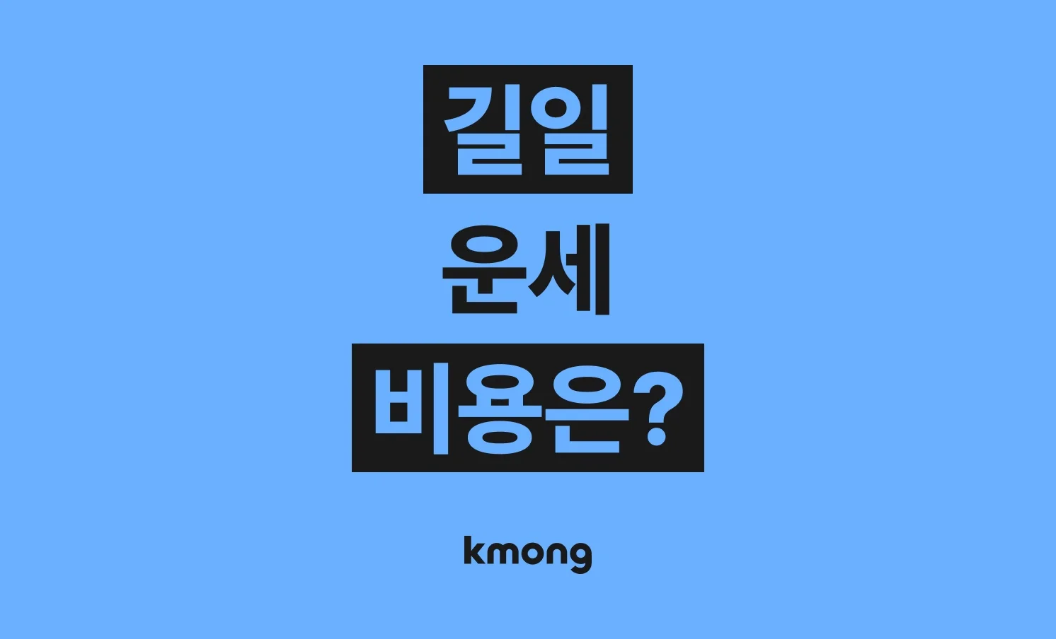 길일(결혼,이사,행사, 개업) 운세 비용은 얼마나 들까? (견적, 체크리스트, 의뢰 템플릿)