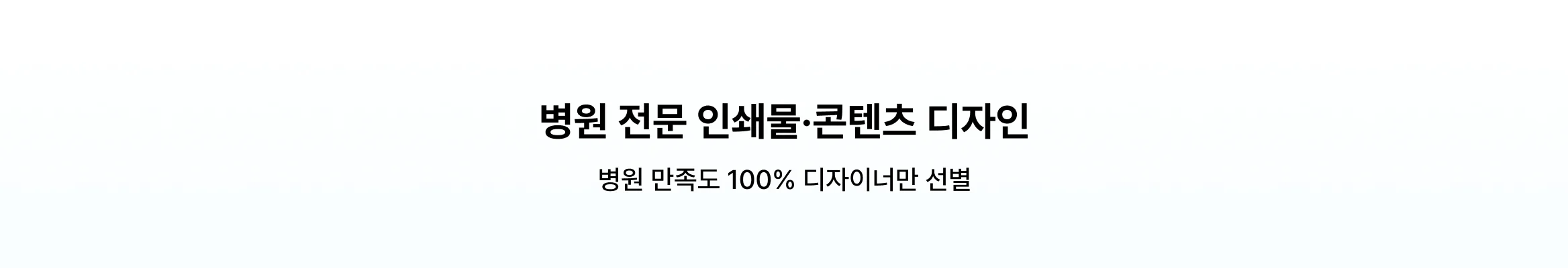 병원 만족도 100% 디자이너만 선별, 병원 전문 인쇄물/콘텐츠 디자인