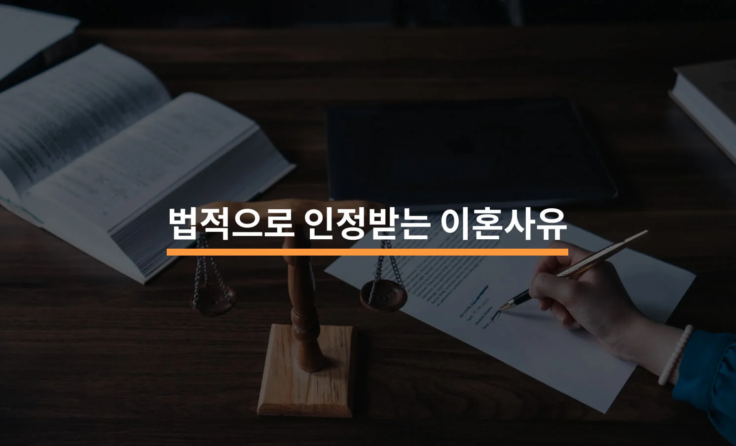 법적으로 인정받는 이혼사유 6가지에 대한 썸네일 이미지