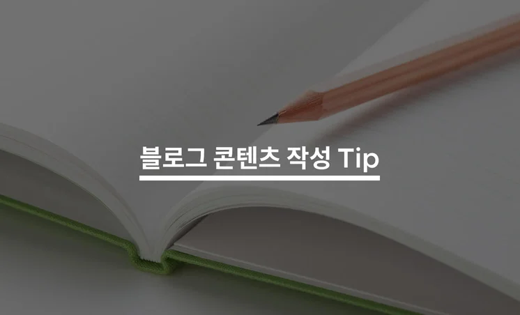 조회수를 부르는 블로그 콘텐츠 작성법