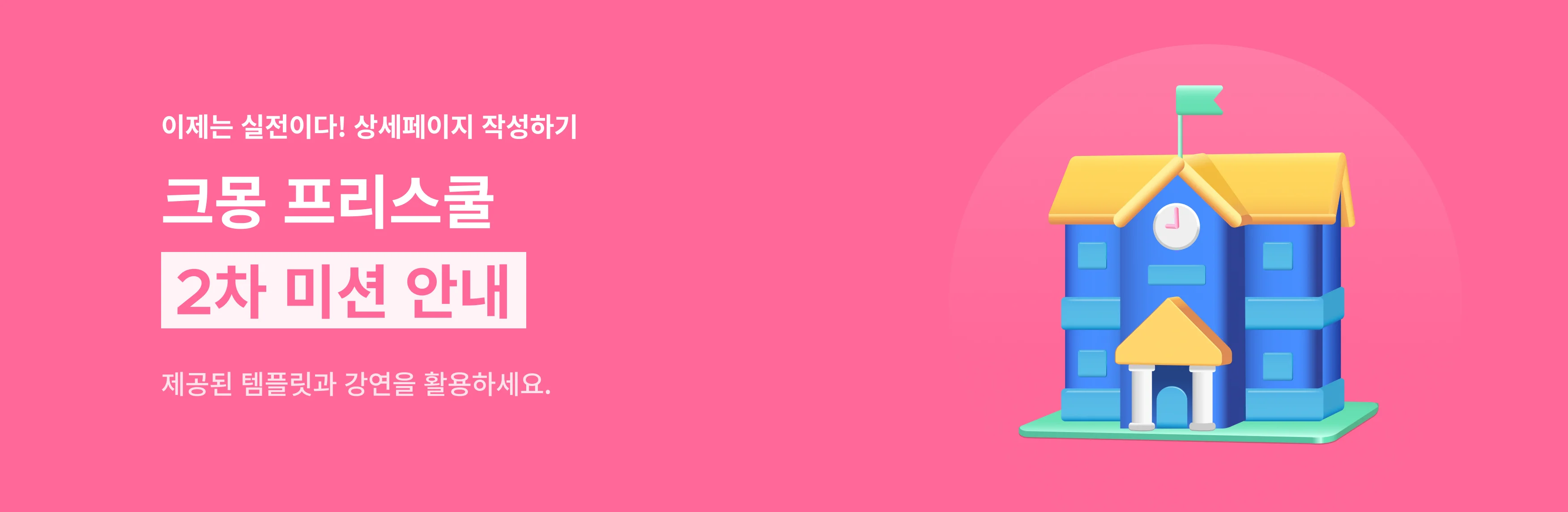 프리스쿨 2차 미션 안내 히어로이미지