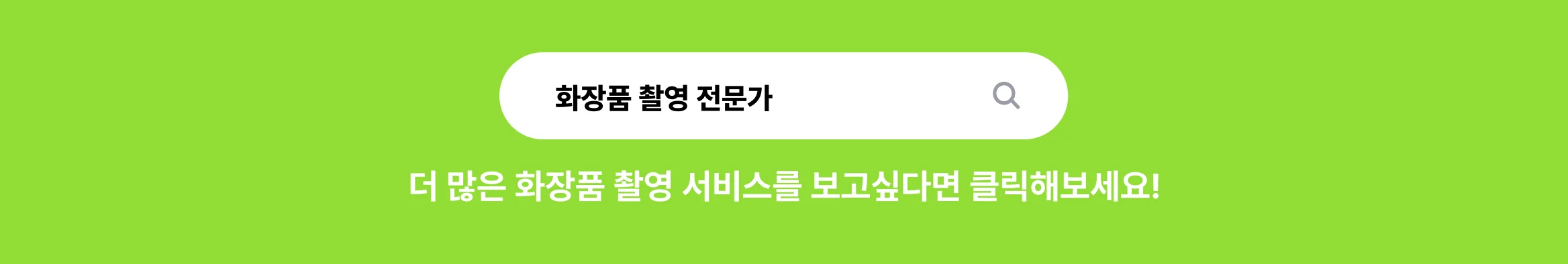 화장품 촬영