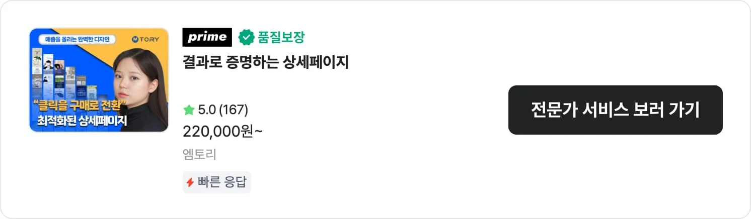 작업이 아주 빠른 크몽 전문가 상세페이지 '엠토리'의 서비스 CTA 이미지