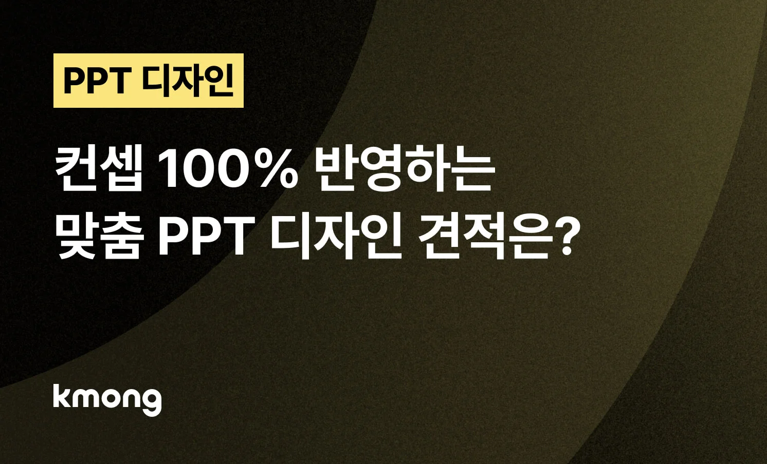 <컨셉 100% 반영하는 맞춤 PPT 디자인 견적은?> 콘텐츠 썸네일
