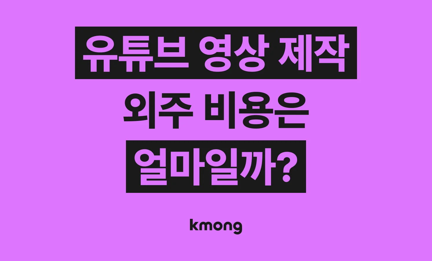 유튜브 영상 제작 비용(기업영상, 개인영상)은 얼마나 들까? (견적, 체크리스트, 의뢰 템플릿)