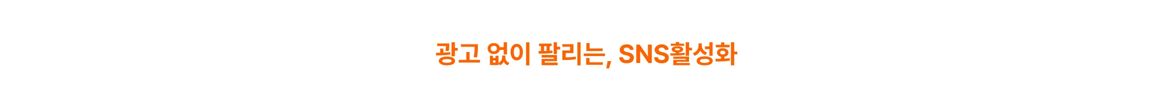 SNS 활성화