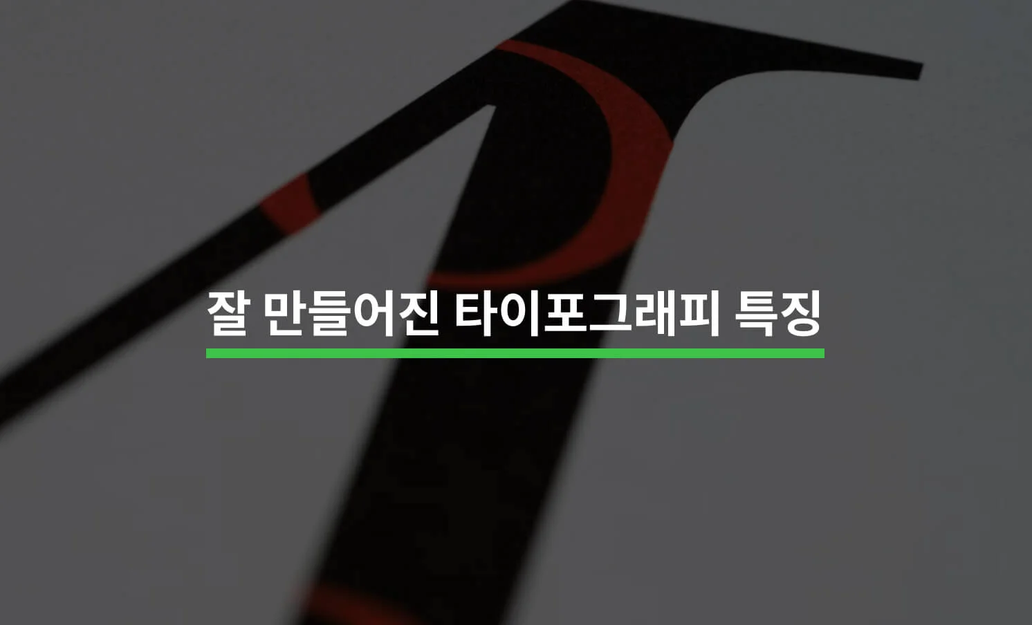 영상을 돋보이게 하는 타이포그래피 특징 5가지에 대한 썸네일