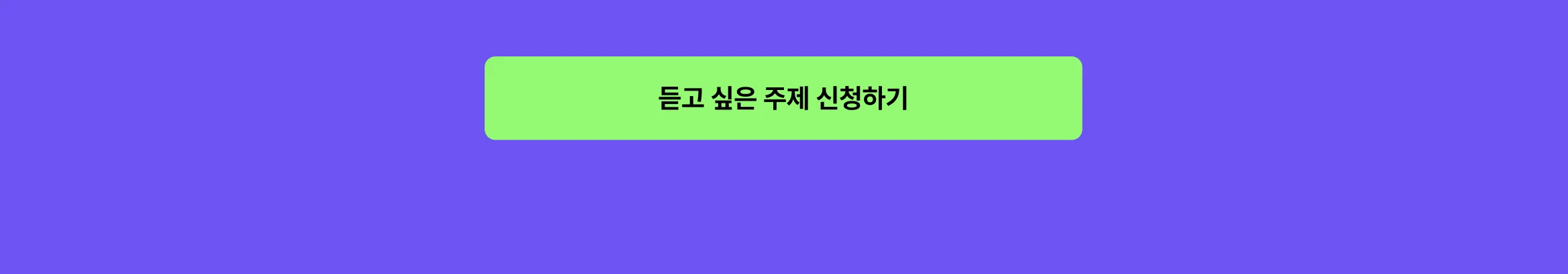 주제받기 cta