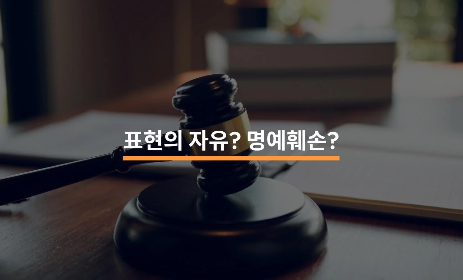 표현의 자유, 명예훼손보다 우선할까?에 대한 썸네일 이미지