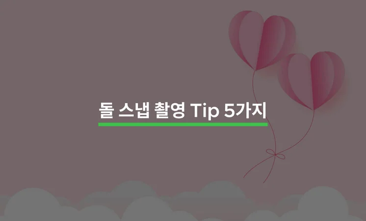 돌 스냅 촬영을 위한 5가지 Tip