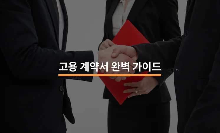 고용 계약서 작성 담당자를 위한 완벽 가이드