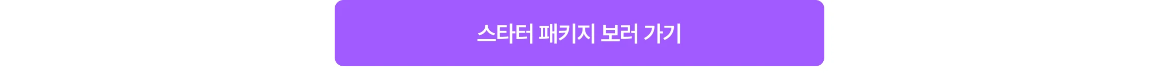 스타터 패키지 보러 가기