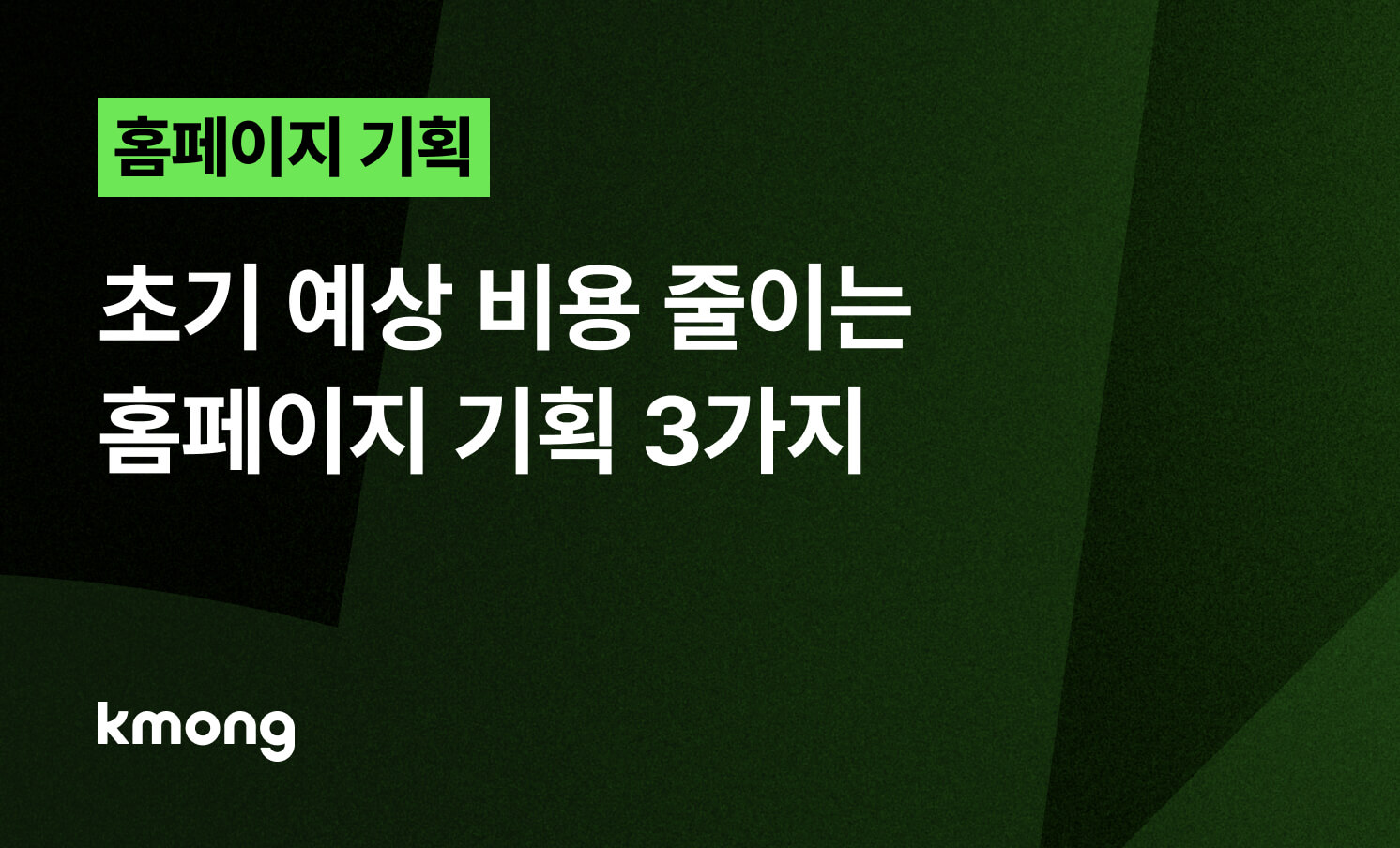 초기 예상 비용 줄이는 홈페이지 기획 3가지