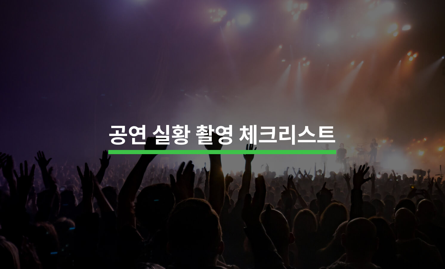 공연 실황 촬영 전 알아야 할 5가지