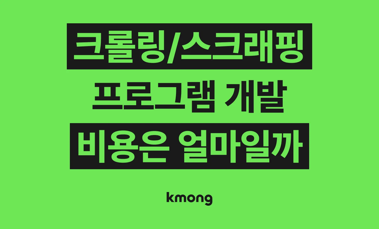 크롤링 스크래핑 개발 외주 비용은 얼마일까?