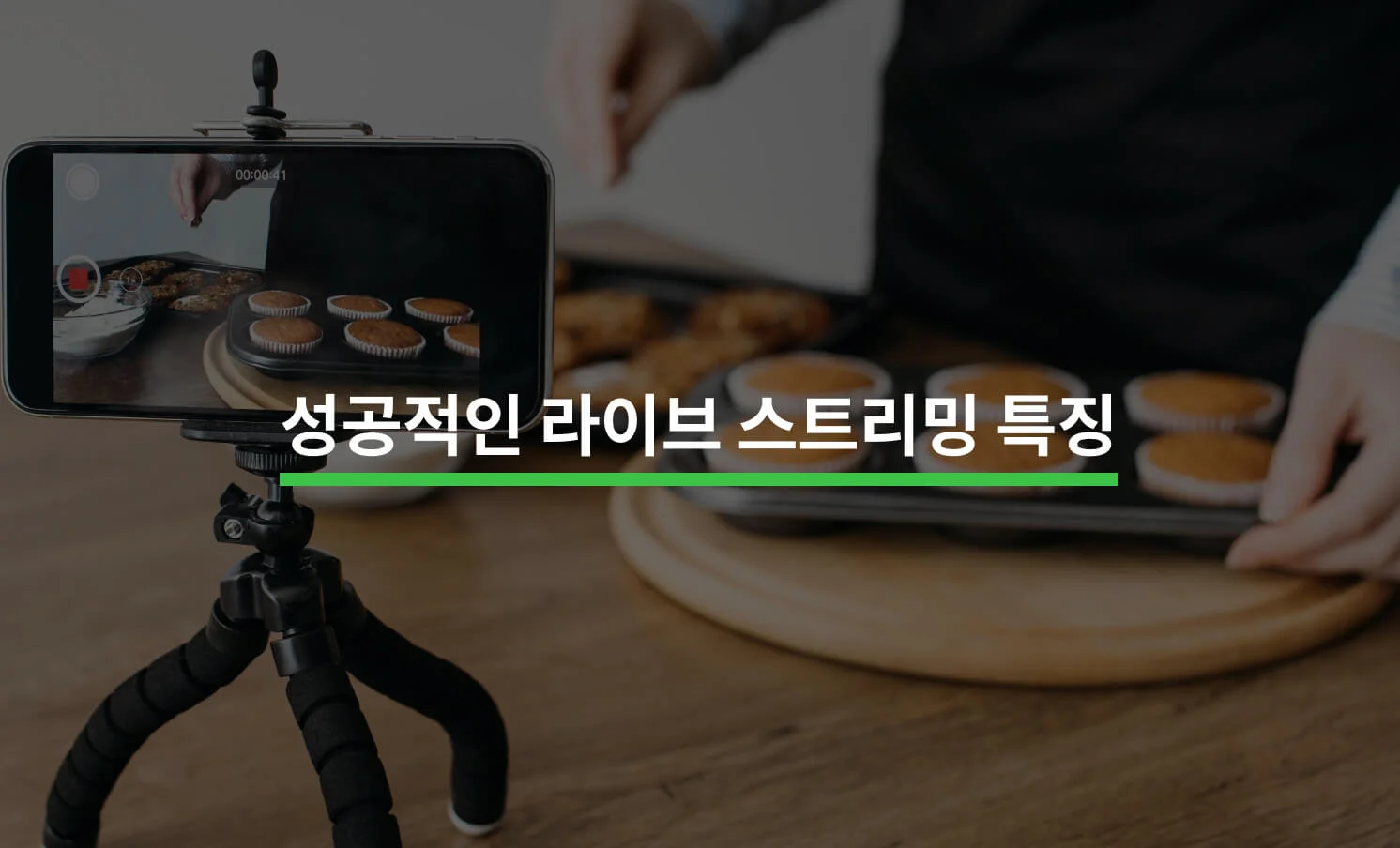 성공적인 라이브 스트리밍은 무엇이 다를까에 대한 썸네일