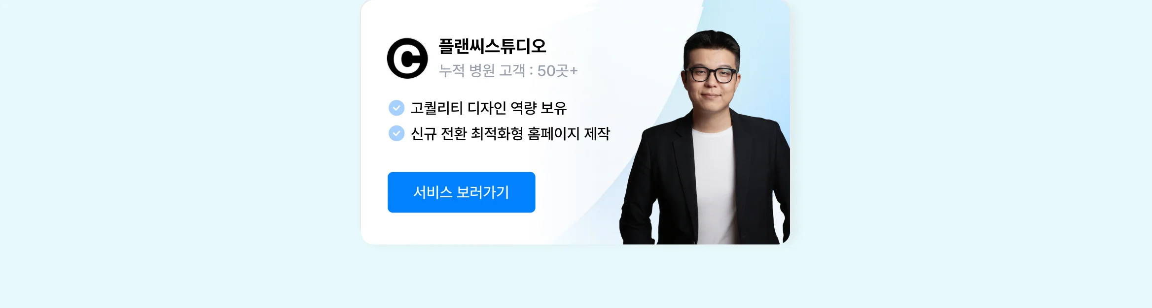 병원 홈페이지 제작 상위 1% 전문가, 플랜씨스튜디오