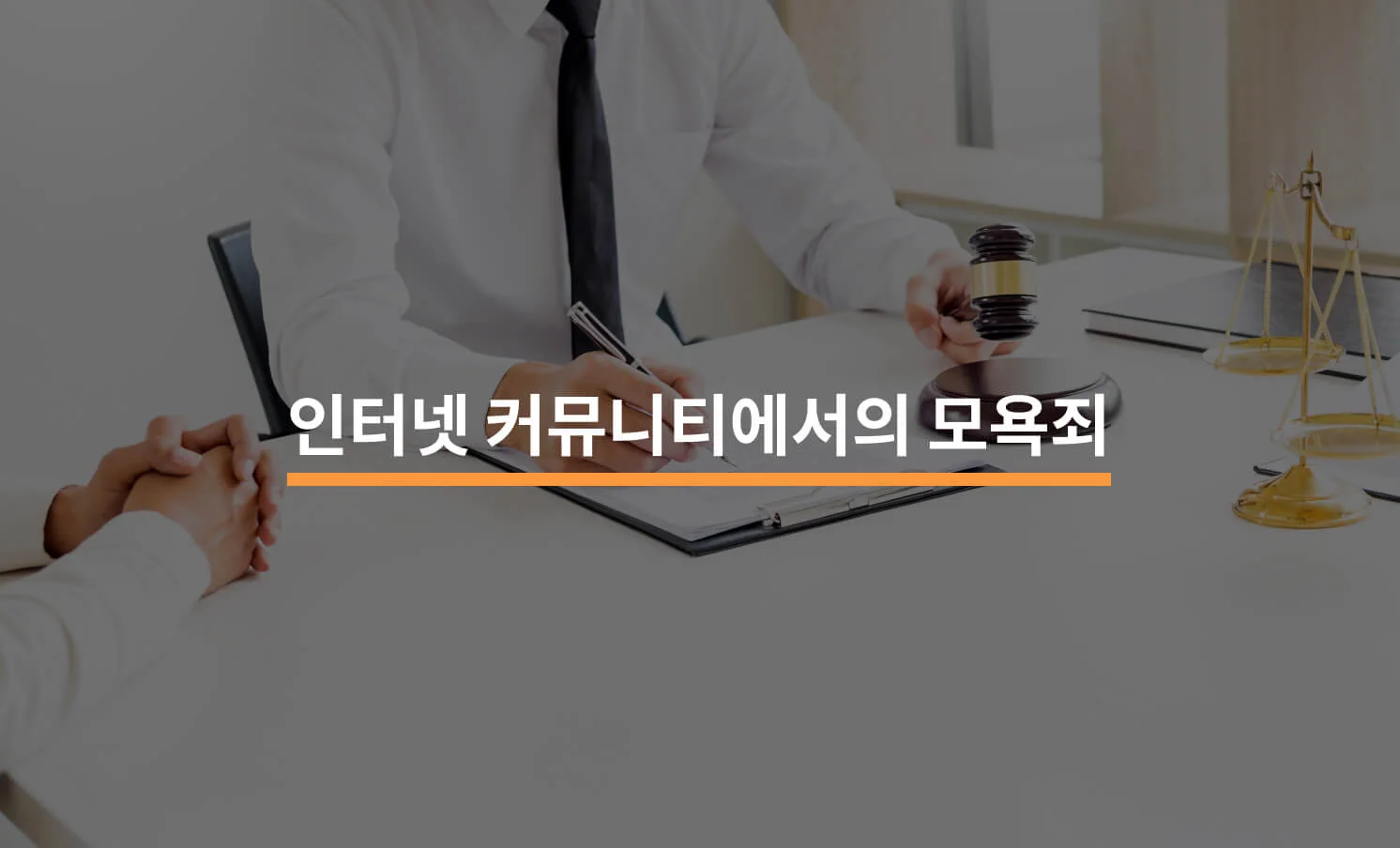 인터넷 커뮤니티에서 모욕죄 : 사례와 대응법에 대한 썸네일 이미지