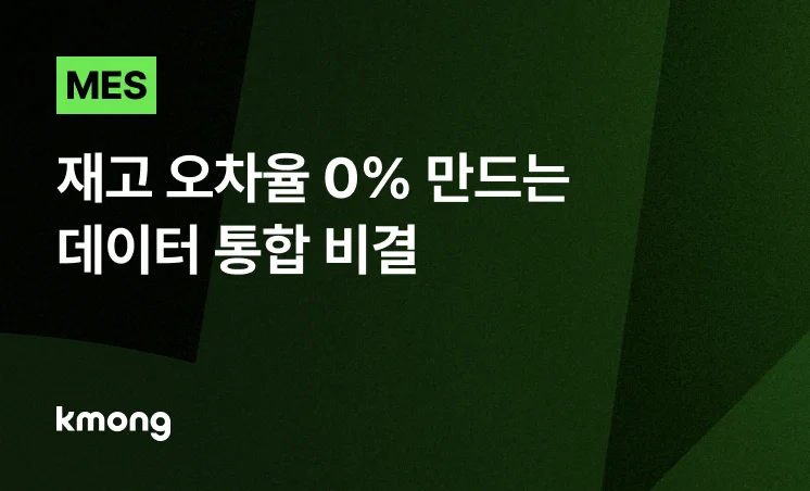 <MES, 재고 오차율 0% 만드는 데이터 통합 비결> 콘텐츠 썸네일 이미지