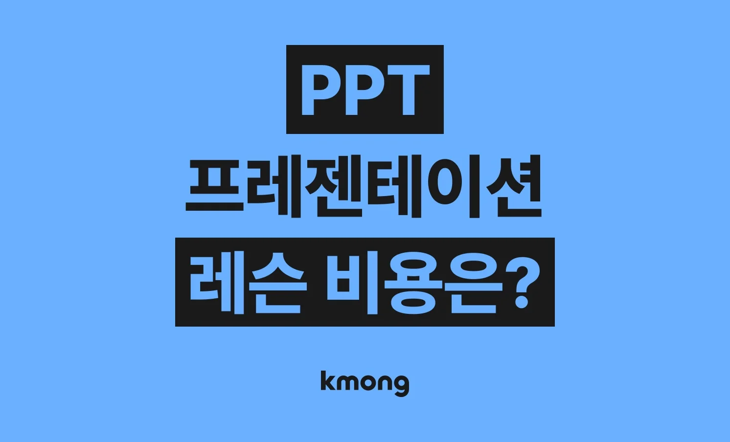 PPT·프레젠테이션 레슨 비용은 얼마나 들까? (견적, 체크리스트, 의뢰 템플릿)