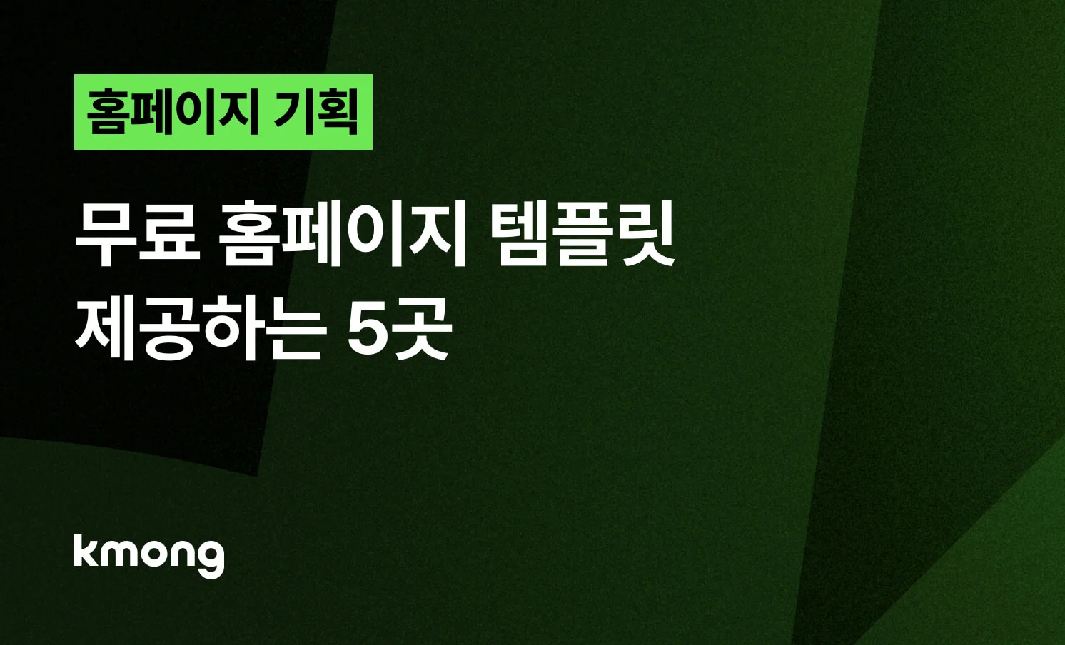 <무료 홈페이지 템플릿 제공하는 5곳> 콘텐츠 썸네일