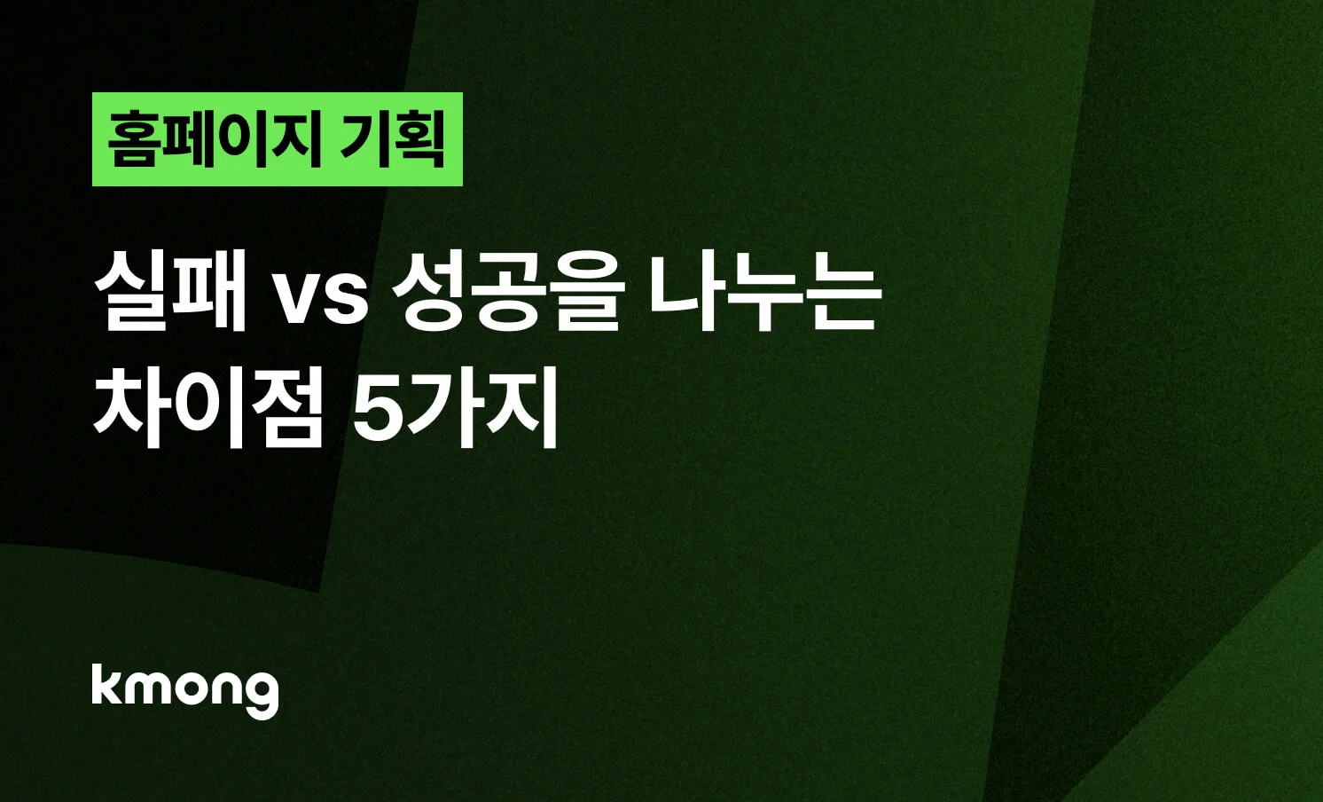 <홈페이지 기획서, 실패 vs 성공을 나누는 차이점 5가지> 콘텐츠 썸네일