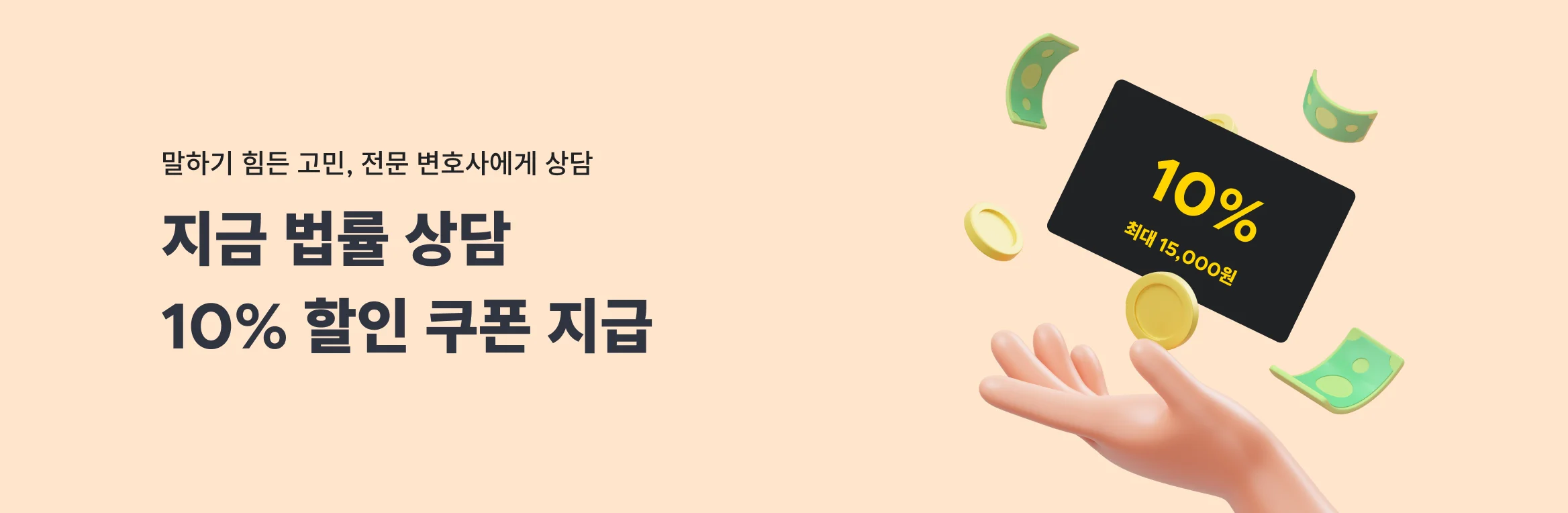 말하기 힘든 고민, 전문 변호사에게 상담, 지금 법률 상담 10% 할인 쿠폰 지급