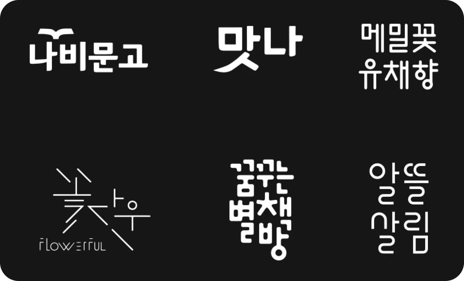 폰트 디자이너의 포트폴리오 이미지