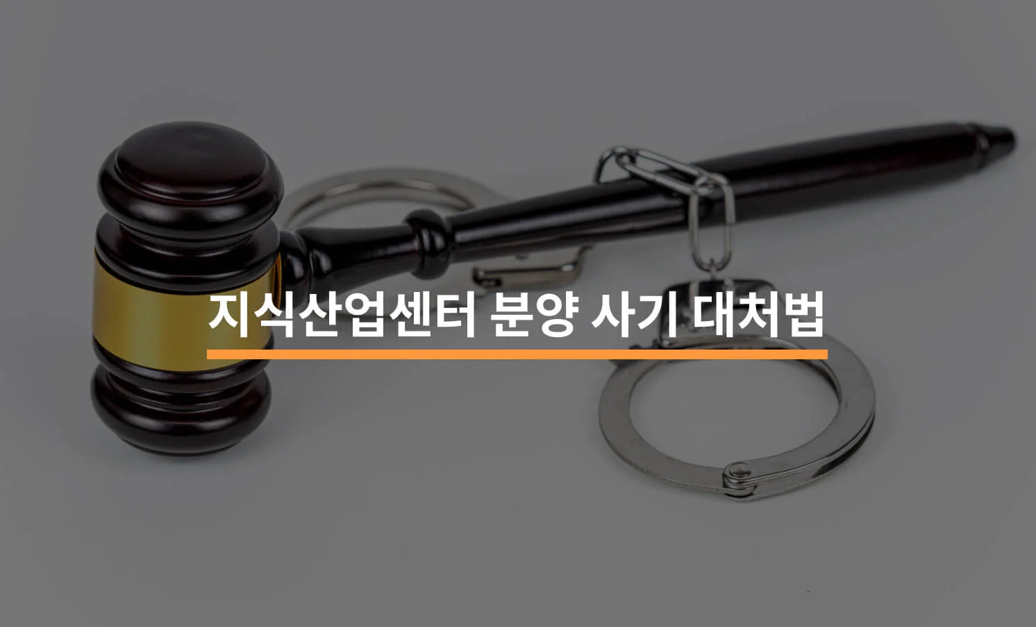 지식산업센터 분양 사기 대처하려면?에 대한 썸네일 이미지