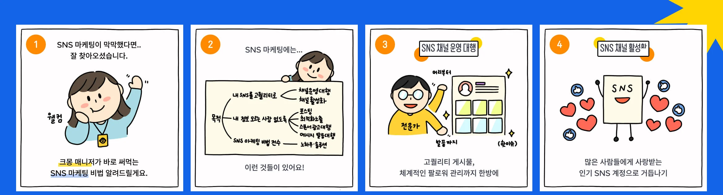 성공하는 브랜드는 꼭 한다는 SNS 마케팅. 인스타·페이스북·유튜브 마케팅의 모든 것을 크몽 전문가와 진행하세요.